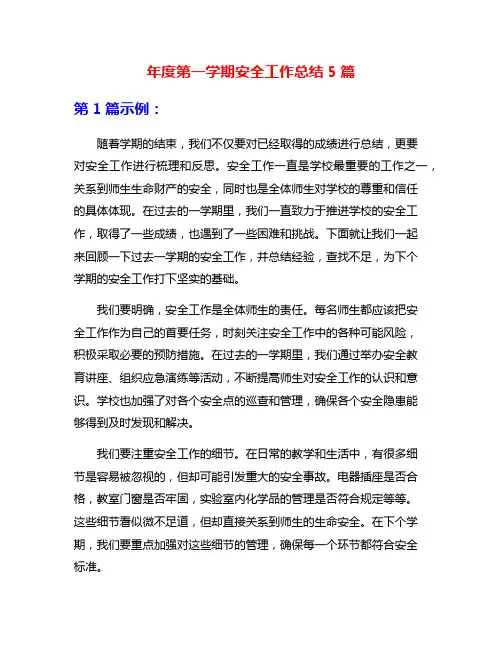 年度第一学期安全工作总结5篇