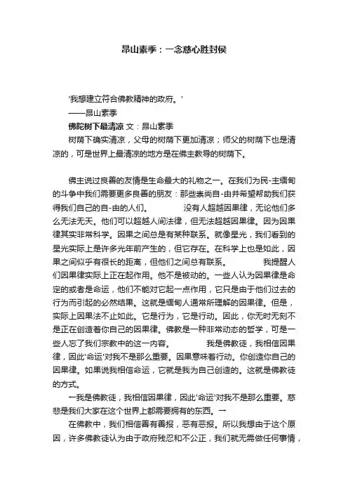 昂山素季：一念慈心胜封侯