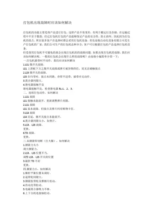 打包机出现故障时应该如何解决