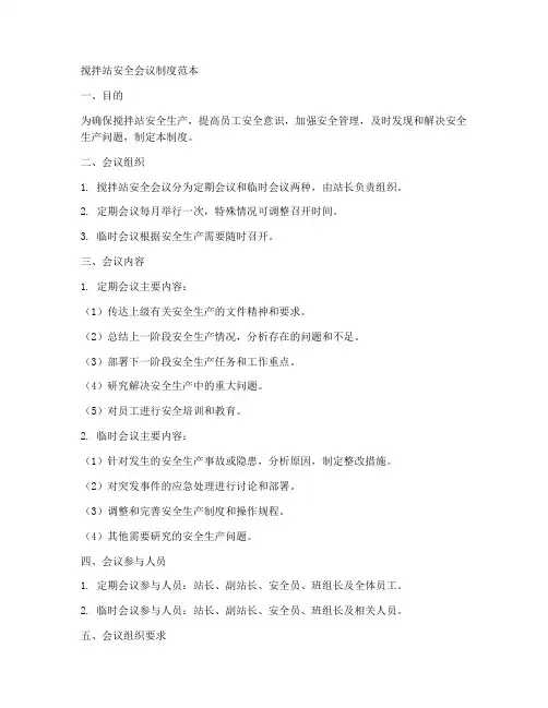 搅拌站安全会议制度范本