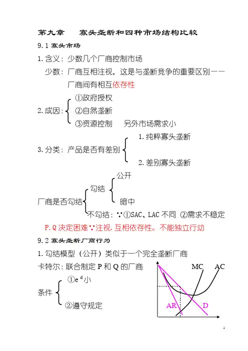 第九章、寡头垄断和四种市场法制比较