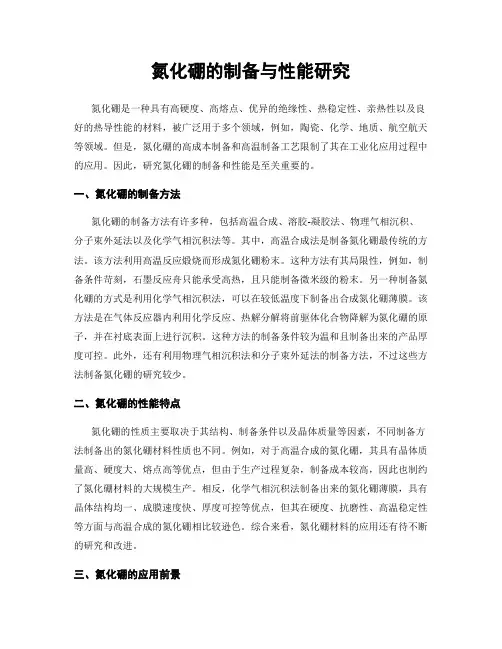 氮化硼的制备与性能研究