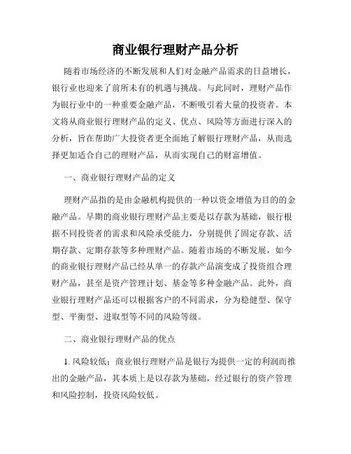 商业银行理财产品分析