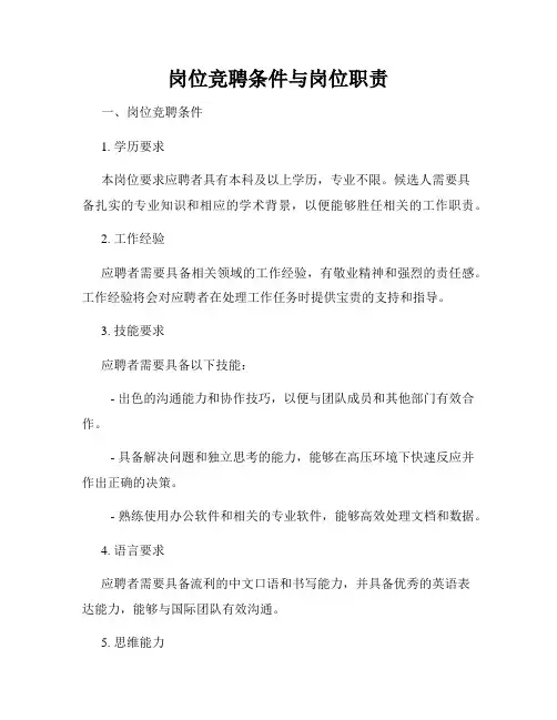 岗位竞聘条件与岗位职责