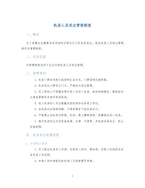 机房人员进出管理制度