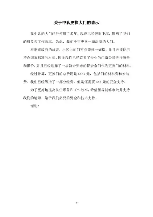 关于中队更换大门的请示