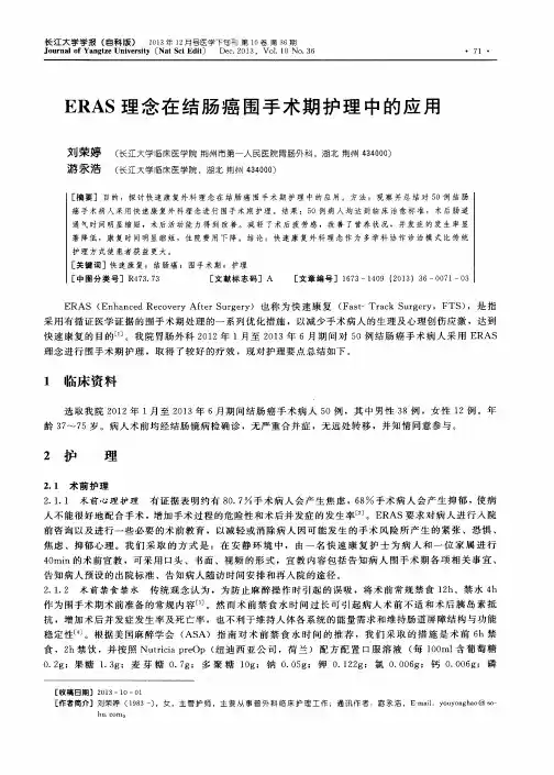 ERAS理念在结肠癌围手术期护理中的应用