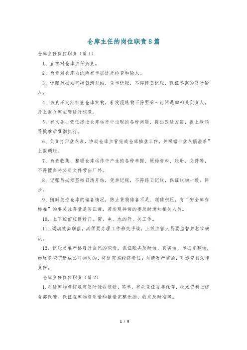 仓库主任的岗位职责8篇