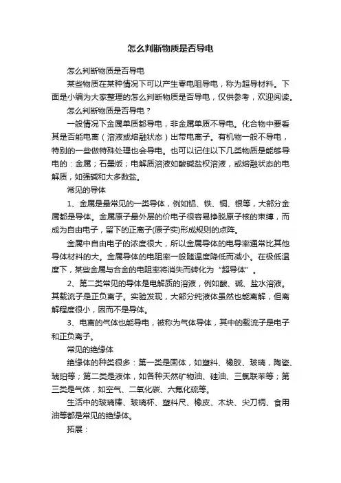 怎么判断物质是否导电