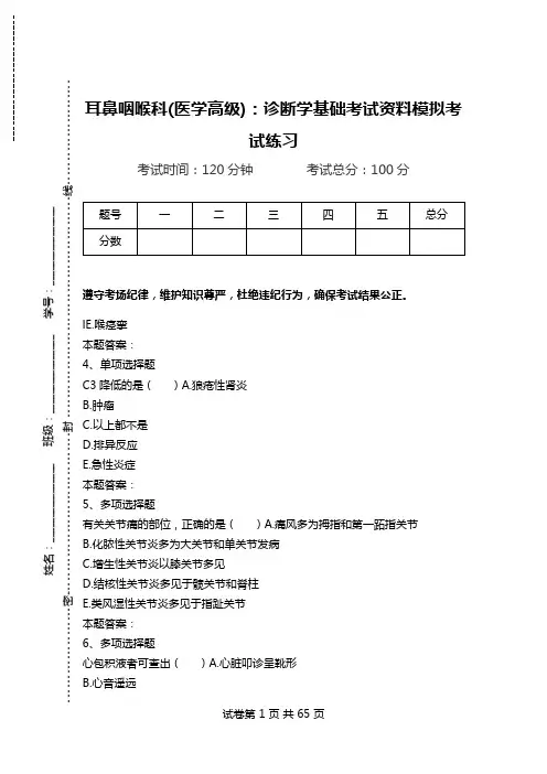 耳鼻咽喉科(医学高级)：诊断学基础考试资料模拟考试练习.doc