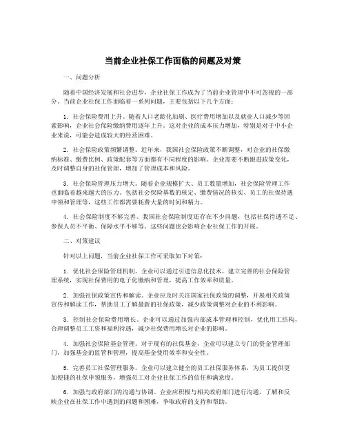 当前企业社保工作面临的问题及对策