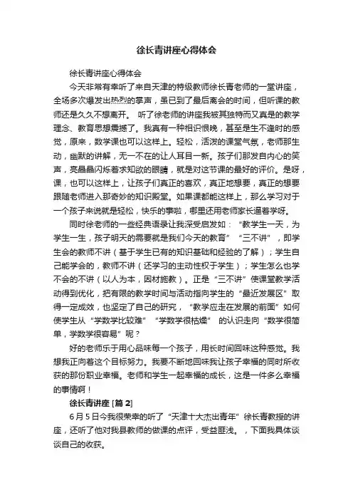 徐长青讲座心得体会