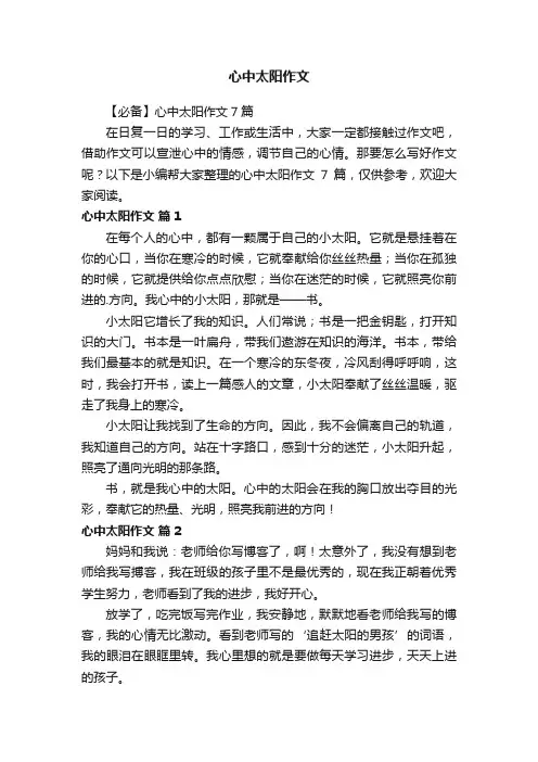 【必备】心中太阳作文7篇