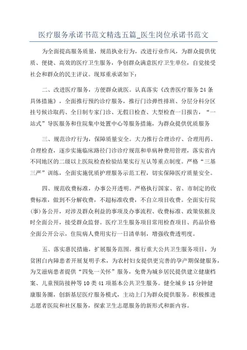 医疗服务承诺书范文精选五篇_医生岗位承诺书范文