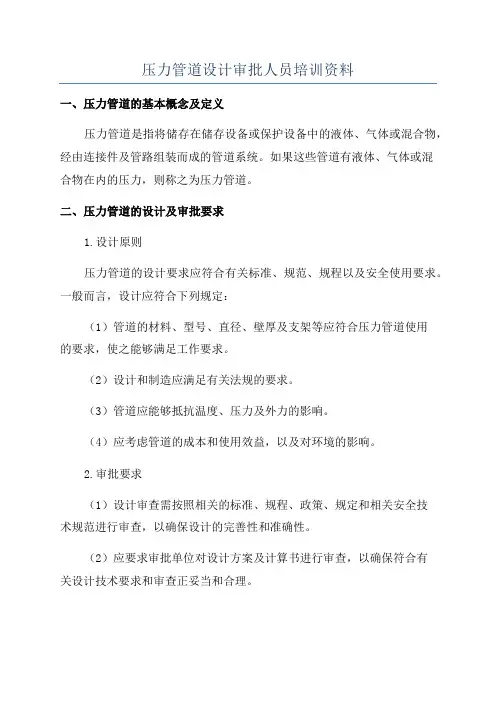 压力管道设计审批人员培训资料