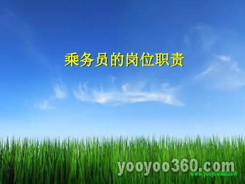 乘务员的岗位职责