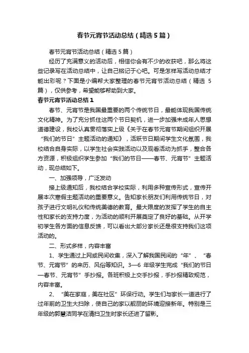 春节元宵节活动总结（精选5篇）