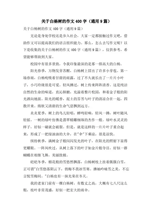 关于白杨树的作文400字(通用9篇)