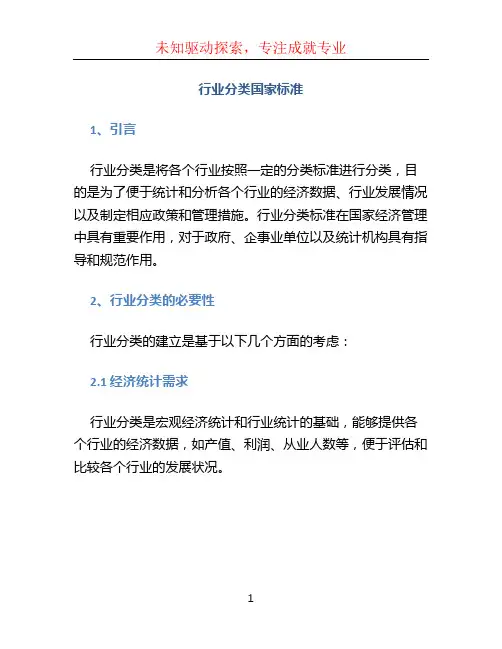 行业分类国家标准