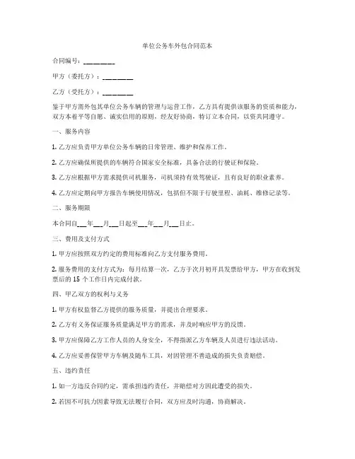 单位公务车外包合同范本
