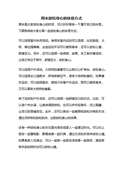 周末放松身心的休息方式