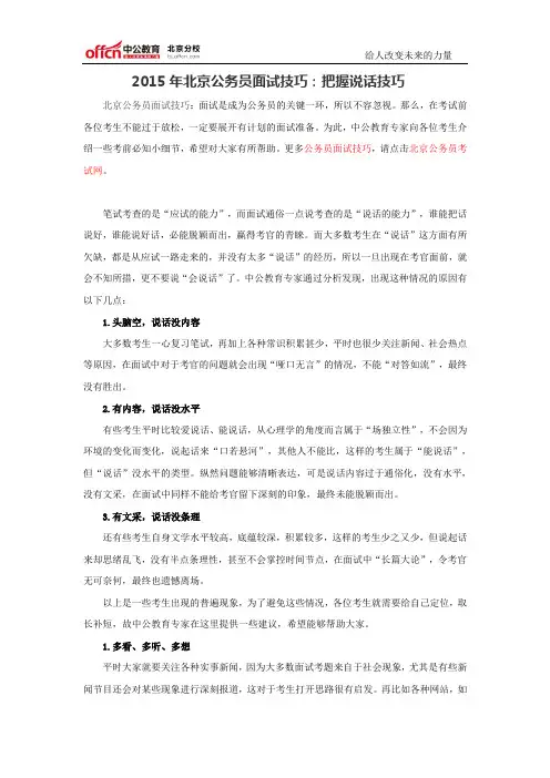 2015年北京公务员面试技巧：把握说话技巧
