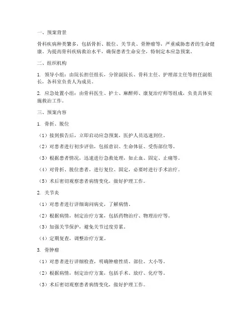 骨科疾病的应急预案