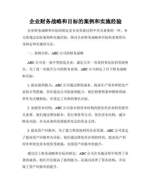 企业财务战略和目标的案例和实施经验