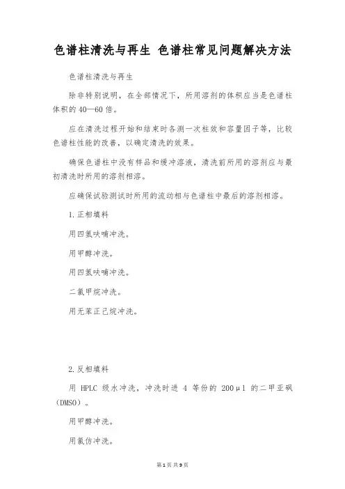色谱柱清洗与再生 色谱柱常见问题解决方法