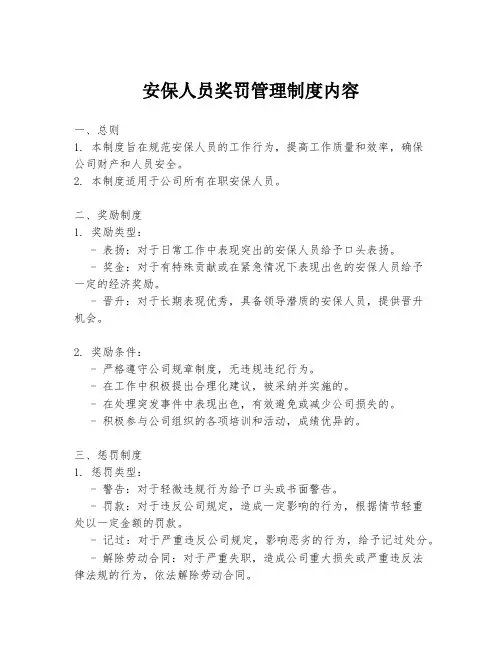 安保人员奖罚管理制度内容