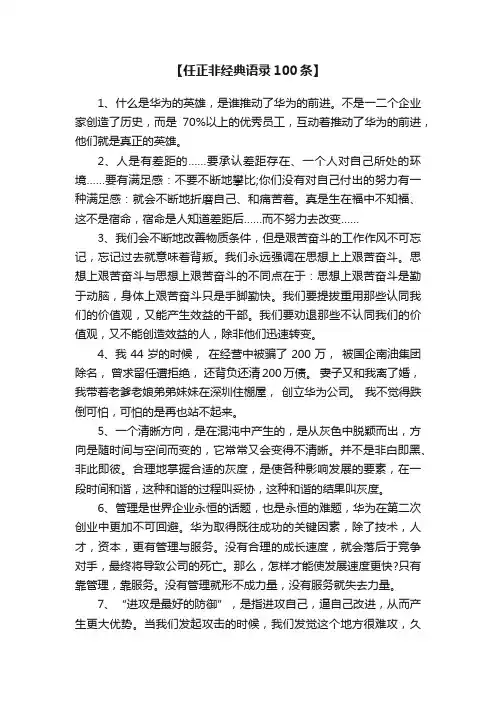 【任正非经典语录100条】