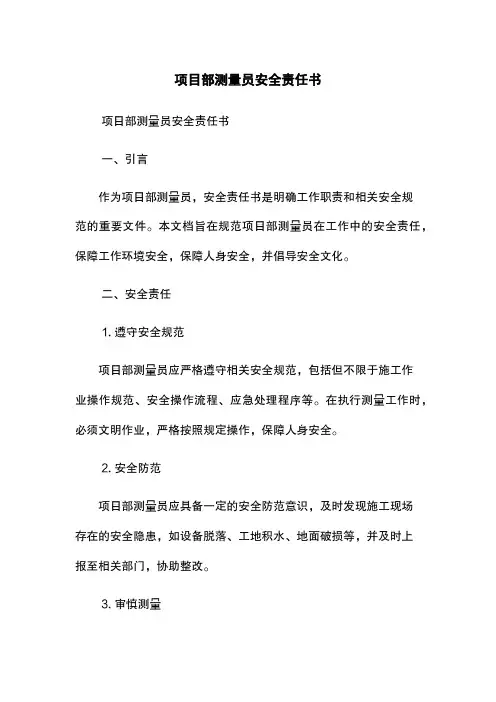 项目部测量员安全责任书