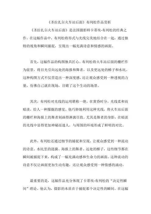 《圣拉扎尔火车站后面》布列松作品赏析