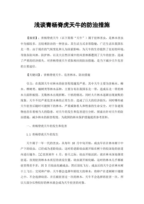 浅谈青杨脊虎天牛的防治措施