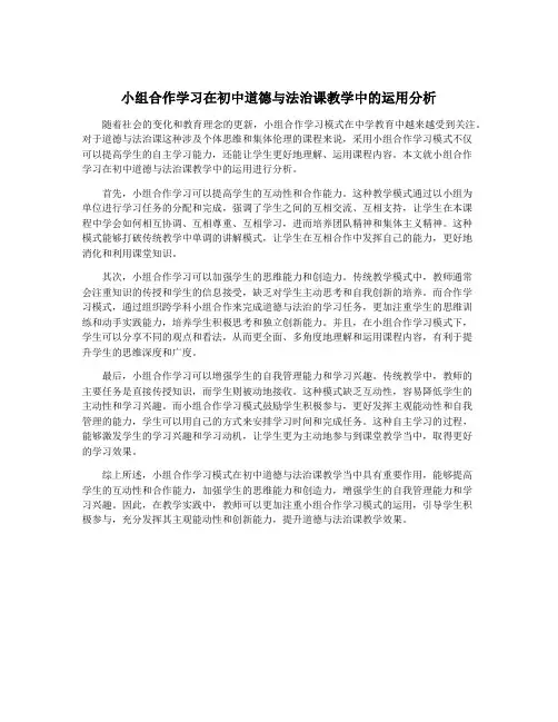 小组合作学习在初中道德与法治课教学中的运用分析