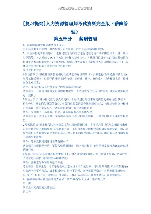 [复习提纲]人力资源管理师考试资料完全版二级(薪酬管理)