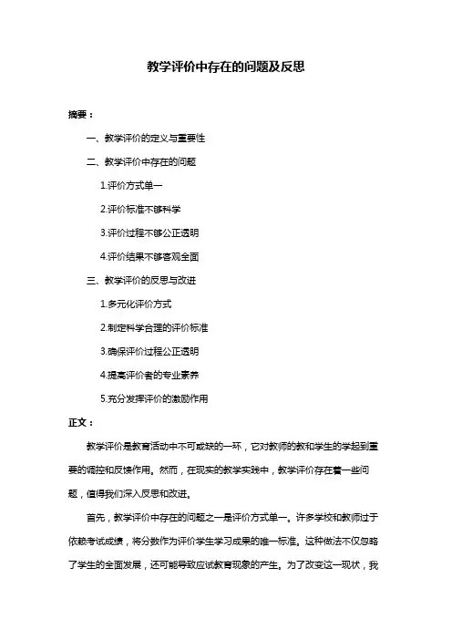 教学评价中存在的问题及反思