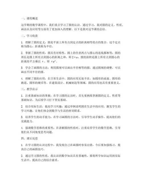圆的认识课后总结范文