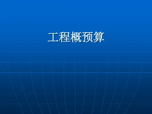 工程造价概论PPT课件