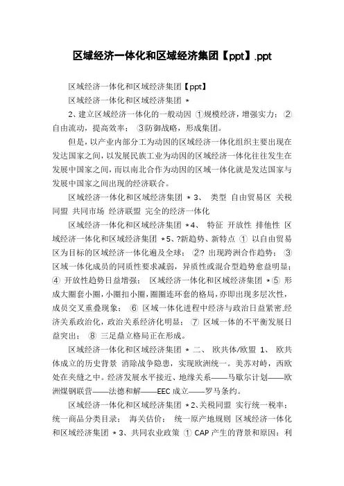 区域经济一体化和区域经济集团【ppt】.ppt