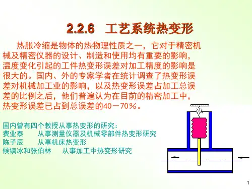 仪器制造技术-热变形-第六次课