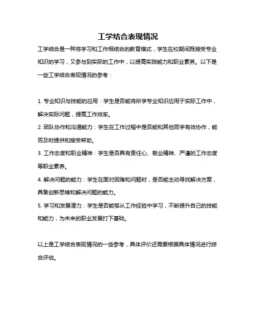 工学结合表现情况