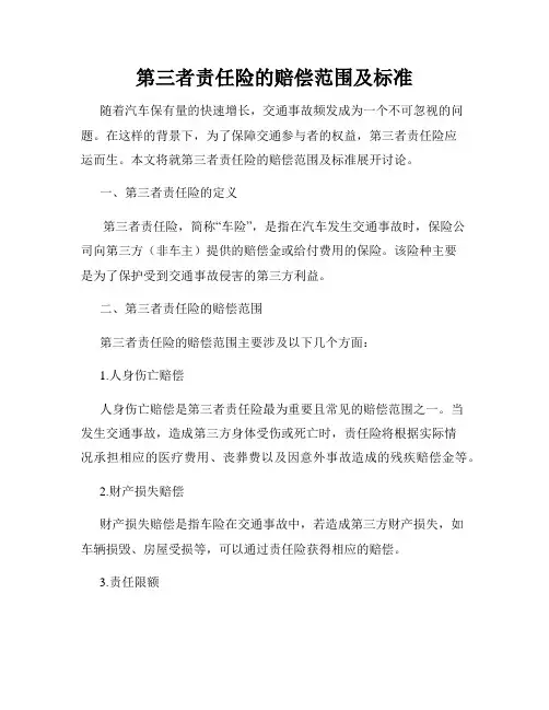 第三者责任险的赔偿范围及标准