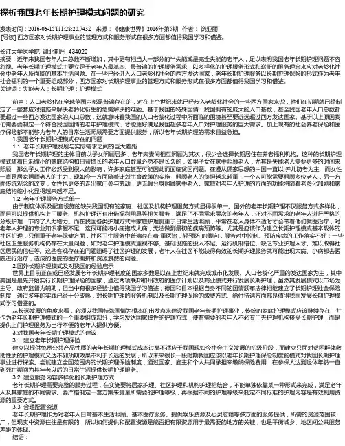 探析我国老年长期护理模式问题的研究