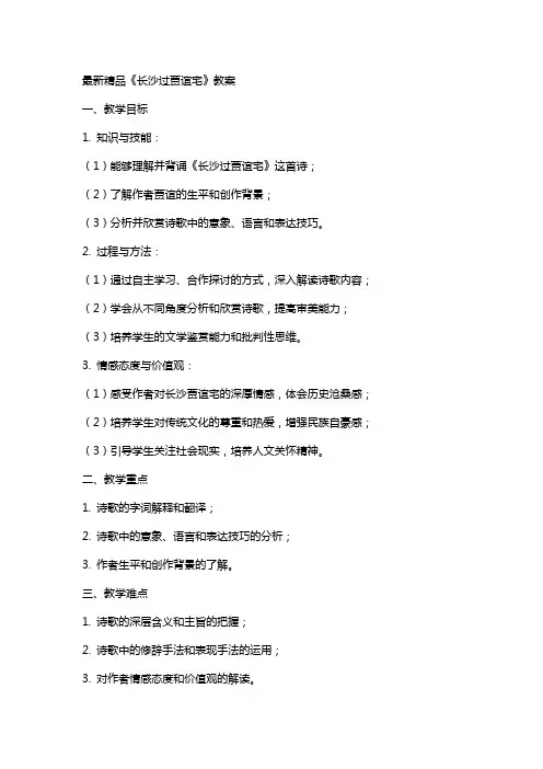 《长沙过贾谊宅》教案