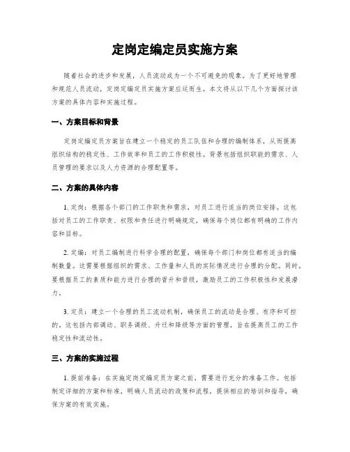 定岗定编定员实施方案