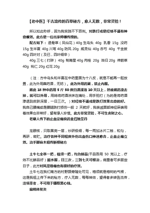 【老中医】千古流传的百草秘方，愈人无数，非常灵验！