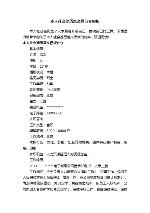 本人社会简历怎么写范文模板
