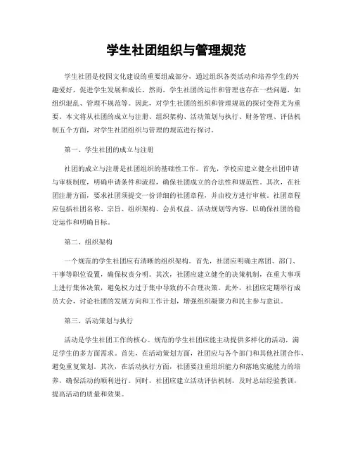 学生社团组织与管理规范