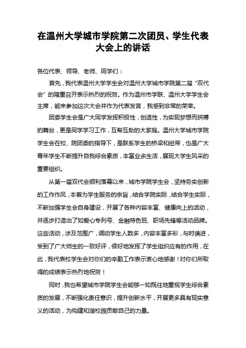 团学双代会上级学生组织讲话